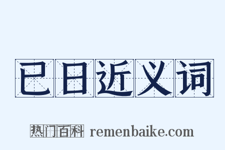 已日近义词是什么意思的图片